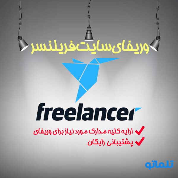 انجام وریفای و احراز هویت سایت فریلنسر ( Freelancer ) | خرید اکانت آماده وریفای شده رایگان با هزینه کم سایت فریلنسر در Telmato.ir