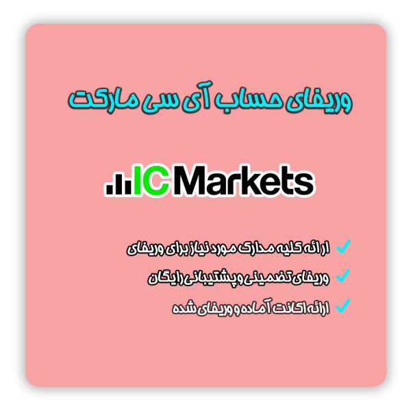 وریفای و احراز هویت حساب بروکر و کارگزاری IC Markets با استفاده از مدارک فیک هویتی | ایجاد حساب کاربری در ای سی مارکت IC Markets | تلماتو