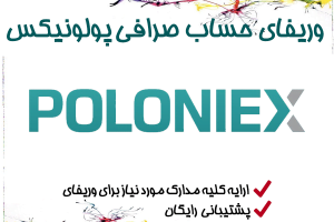 افتتاح حساب و وریفای و احراز هویت صرافی پولونیکس ( Poloniex ) | چگونه با هویت خود کاربر در پولونیکس وریفای پولونیکس را انجام دهیم؟