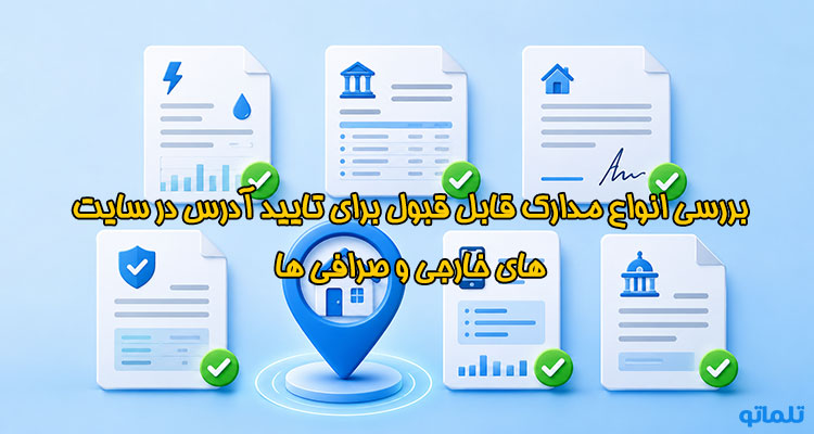 انواع مدارک قابل قبول برای پروف آدرس و مدرک تایید آدرس سایت های خارجی در تلماتو