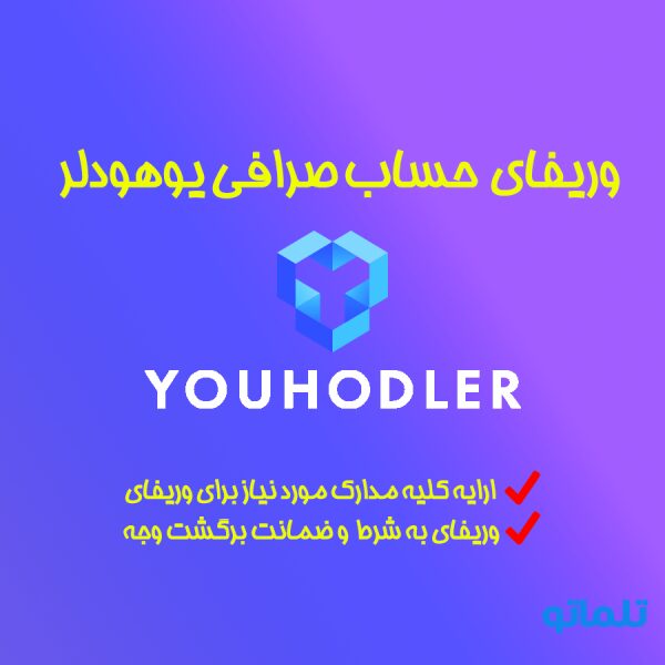 وریفای و احراز هویت صرافی یوهودلر ( YouHodler ) بهترین صرافی و پلتفرم برای وام دهی ارزهای دیجیتال و فیات همراه با ایجاد و افتتاح حساب