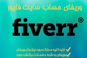 وریفای و احراز هویت فایور ( Fiverr ) | ایجاد اکانت و حساب کاربری فایور بازار آنلاین فریلنسرها