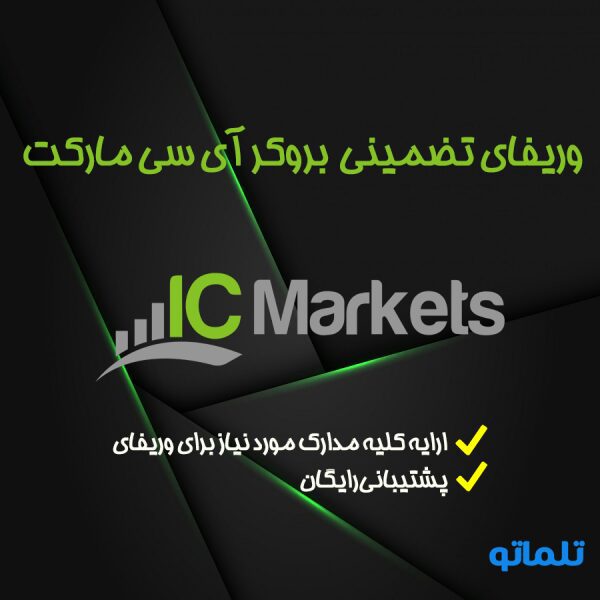 وریفای و احراز هویت حساب بروکر و کارگزاری IC Markets با استفاده از مدارک فیک هویتی | ایجاد حساب کاربری در ای سی مارکت IC Markets