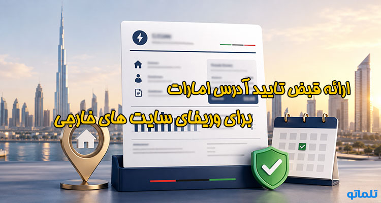 قبض تایید آدرس امارات در تلماتو