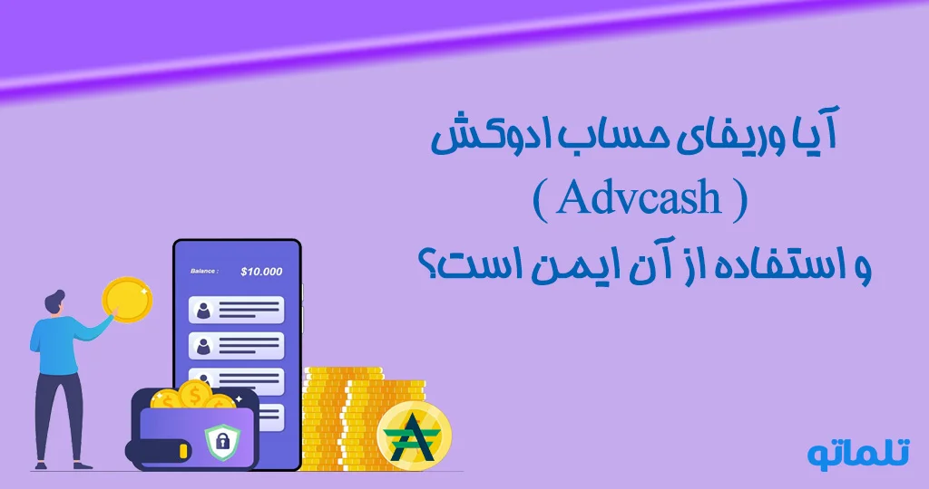 ثبت نام و افتتاح حساب و وریفای احراز هویت ادوکش ( Advcash ) با استفاده از مدرک هویتی خود کاربران برای فعالیت در کیف پول Advcash
