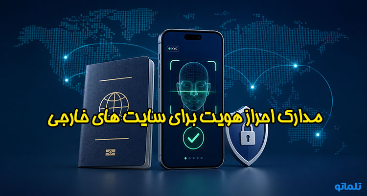 مدارک احراز هویت سایت های خارجی | خرید مدارک مورد نیاز برای تایید آدرس یا پروف آدرس ( Proof address ) در سایت و صرافی های خارجی | تایید نشانی محل اقامت کاربران برای صرافی ها | پروف آدرس | مدارک تایید آدرس | پروف آدرس پی پال | پروف آدرس در صرافی کوین بیس | تایید آدرس در صرافی کوین بیس | تلماتو