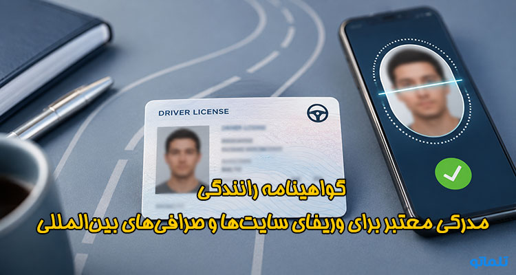 گواهینامه رانندگی برای وریفای سایت های خارجی | قبض امارات انگلیس المان ترکیه و ... در تلماتو