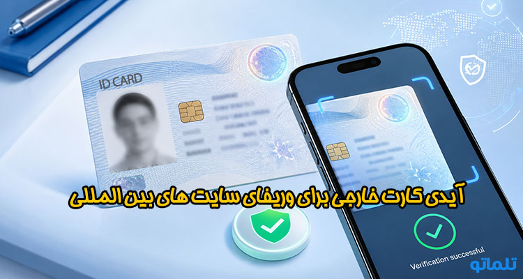 خرید آیدی کارت خارجی؛ مدرکی معتبر برای وریفای سایت‌ها و صرافی‌های بین‌المللی | تلماتو
