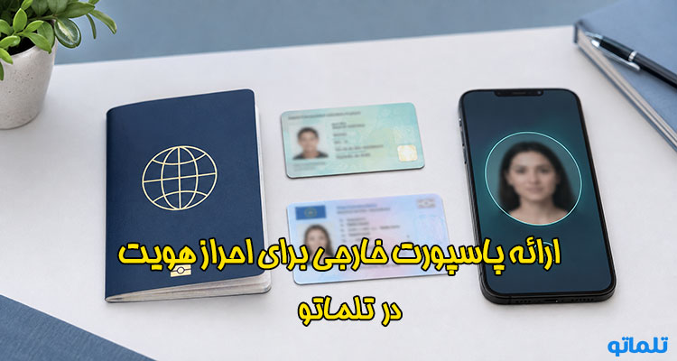 پاسپورت تایید آدرس | تلماتو
