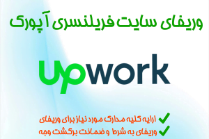 انجام وریفای و احراز هویت حساب سایت فریلنسری آپورک ( Upwork )| خرید اکانت آماده وریفای شده با هزینه کم و رایگان آپورک ( Upwork ) در تلماتو