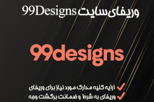 وریفای و احراز هویت سایت فریلنسری مخصوص طراح ها 99Designs نودو نه دیزاین | خرید اکانت آماده وریفای شده با کمترین هزینه 99Designs در تلماتو