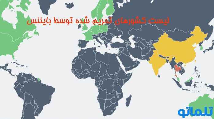 لیست کشورهای تحریم شده بایننس 