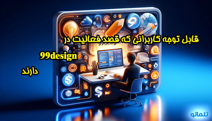 افتتاح حساب 99design | احراز هویت در 99design | ثبت نام 99design | ساخت اکانت 99design | وریفای حساب 99design | وریفای اکانت 99design | خرید اکانت 99design | تلماتو