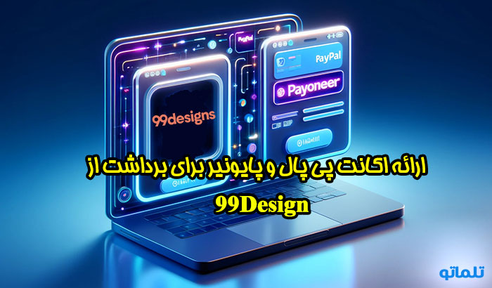 پی پال برای 99design | پایونیر برای 99design | تلماتو