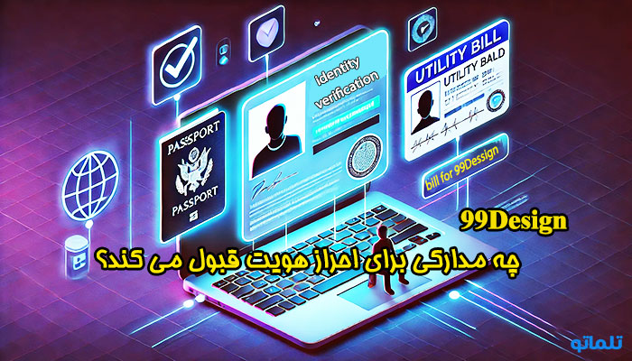 مدارک احراز هویت در 99design | تلماتو