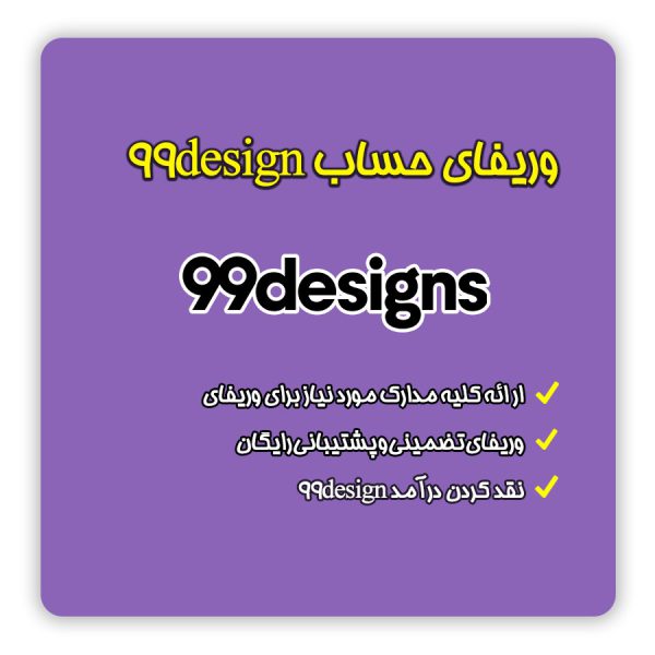 وریفای و احراز هویت سایت فریلنسری مخصوص طراح ها 99Designs نودو نه دیزاین | خرید اکانت آماده وریفای شده با کمترین هزینه 99Designs | ,vdthd 99design در تلماتو