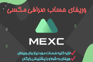 نحوه ایجاد و انجام وریفای و احراز هویت صرافی مکسی ( MEXC ) + تهیه مدارک وریفای با تلماتو در صرافی مکسی ( MXC )
