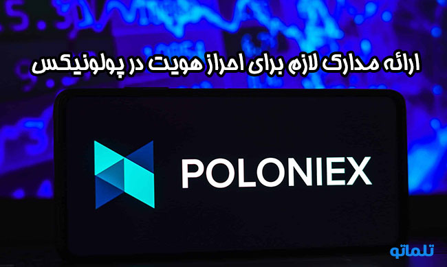 مدارک لازم برای احراز هویت در پولونیکس | تلماتو