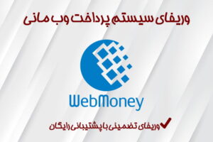 وریفای و احراز هویت وب مانی ( Web Money ) با استفاده از مدارک و مشخصات خود کاربران | ایجاد و افتتاح حساب وب مانی در تلماتو