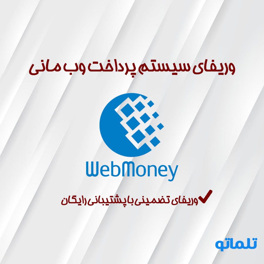 وریفای و احراز هویت وب مانی ( Web Money ) با استفاده از مدارک و مشخصات خود کاربران | ایجاد و افتتاح حساب وب مانی در تلماتو