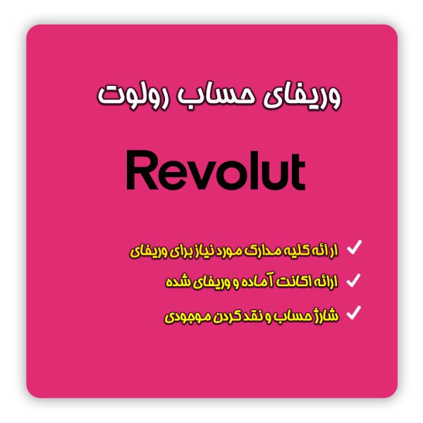 انجام وریفای و احراز هویت بانک مجازی رولوت ( Revolut ) و شروع فعالیت + ایجاد و افتتاح حساب رولوت تلماتو با شماست + اطلاع از مدارک وریفای رولوت