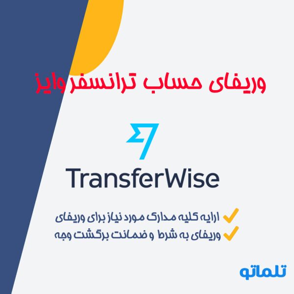 افتتاح حساب و فروش اکانت آماده ترانسفر وایز | اکانت آماده و وریفای شده TransferWise