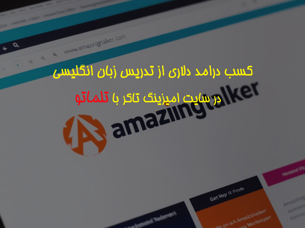 کسب درآمد دلاری از طریق تدریس زبان به صورت آنلاین در سایت های خارجی امیزینگ تاکر amazing talker amazingtalker