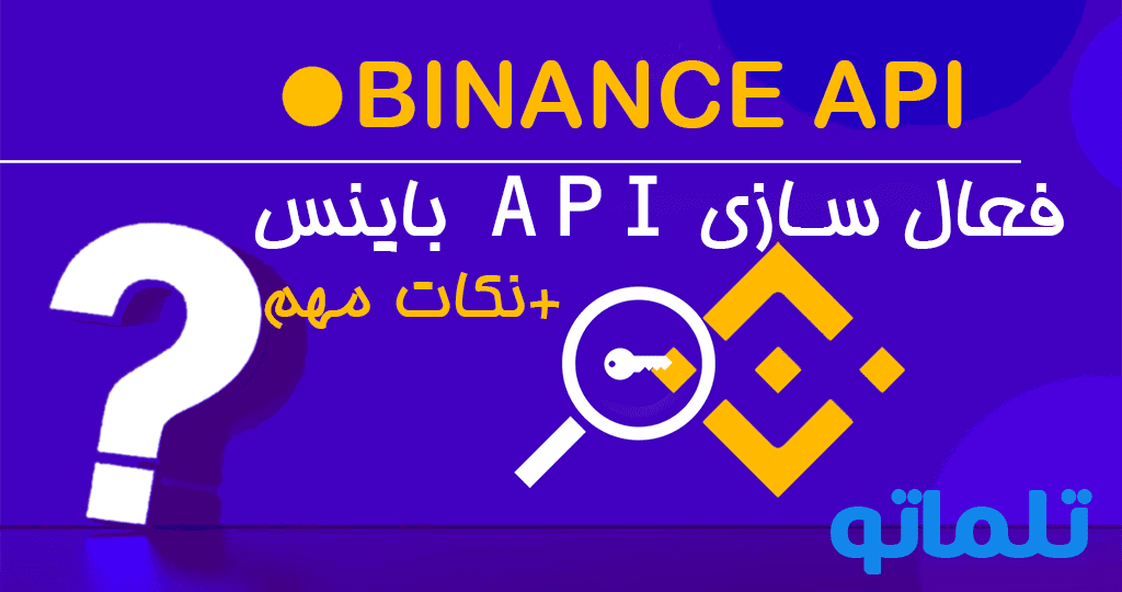 API بایننس چیست | فعالسازی API در بایننس | دسترسی به ای پی ای | محدود کردن معامله از طریق API