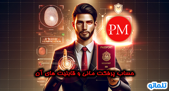 خرید اکانت پرفکت مانی | ثبت نام در پرفکت مانی | افتتاح حساب پرفکت مانی | حساب پرفکت مانی | ساخت حساب پرفکت مانی | وریفای پرفکت مانی |  ساخت اکانت پرفکت مانی | احراز هویت پرفکت مانی | تلماتو |