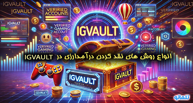 نقد درآمد IGVault | تلماتو |