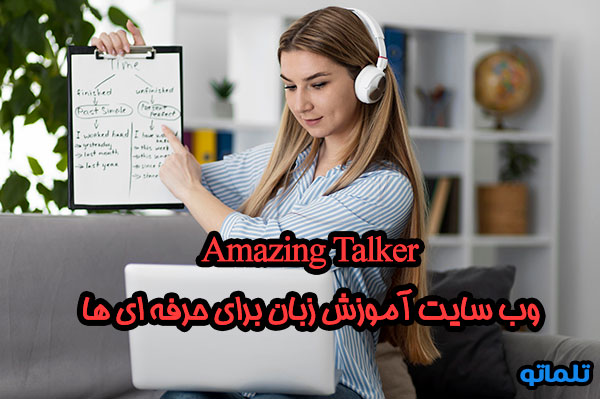 آموزش آنلاین زبان انگلیسی در سایت خارجی amazing talker | آموزش اینترنتی زبان با amazing talker | تلماتو