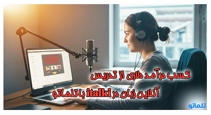تدریس آنلاین زبان در italki و کسب درآمد دلاری با تلماتو