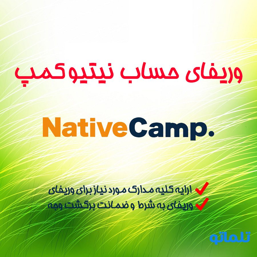 وریفای و احراز هویت نیتیو کمپ ( native camp )