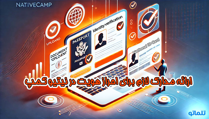 ارائه تمامی مدارک لازم برای احراز هویت در نیتیوکمپ | تلماتو
