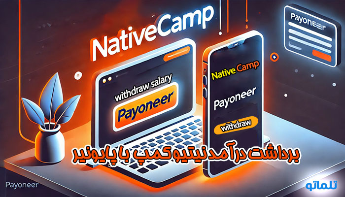 برداشت درآمد نیتیوکمپ با پایونیر | نقد کردن درآمد پایونیر | نقد و برداشت کردن درآمد نیتیوکمپ native camp | تلماتو