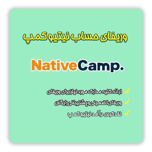 وریفای و احراز هویت نیتیو کمپ ( native camp ) | ,vdthd kdjd, ;l` | احراز هویت در نیتیو کمپ | تلماتو