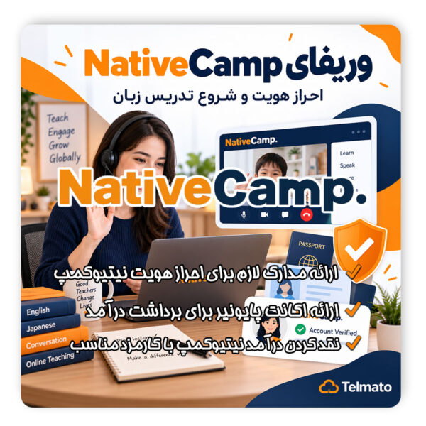 وریفای و احراز هویت نیتیو کمپ ( native camp ) | ,vdthd kdjd, ;l` | احراز هویت در نیتیو کمپ | تلماتو