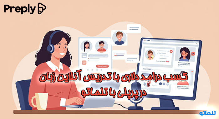 کسب درآمد دلاری از تدریس آنلاین زبان در پرپلی با تلماتو