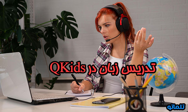 تدریس آنلاین زبان در qkids با تلماتو