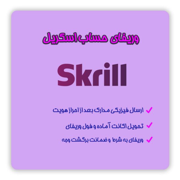 افتتاح حساب اسکریل Skrill | وریفای حساب اسکریل Skrill | ثبت نام در اسکریل Skrill | ساخت اکانت اسکریل Skrill | وریفای اسکریل Skrill | احراز هویت در اسکریل Skrill | تلماتو |