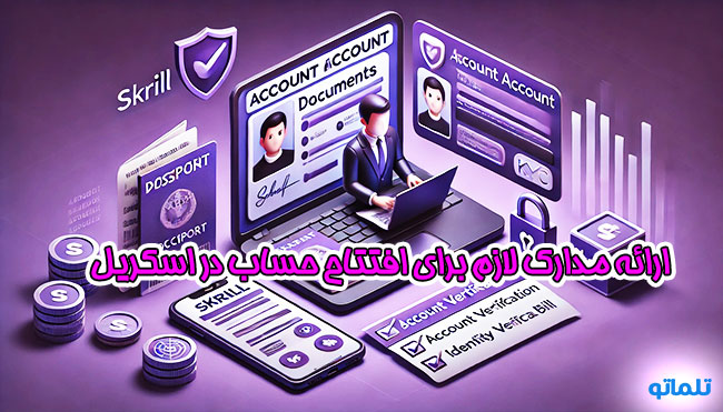 مدارک لازم برای افتتاح حساب اسکریل | مدارک وریفای اسکریل | مدارک احرازهویت اسکریل در ایران | تلماتو