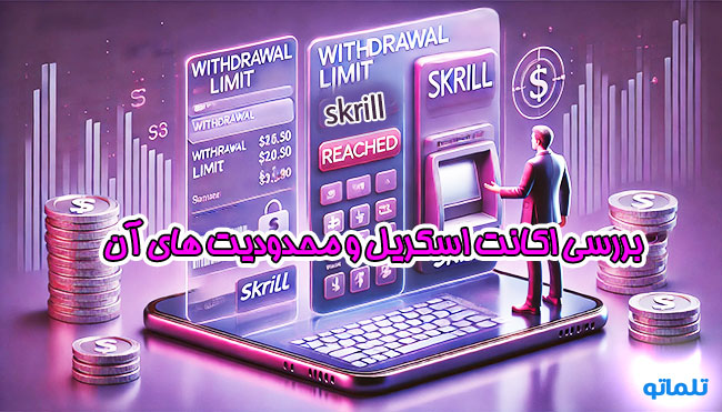 سطوح احراز هویت اسکریل و سطوح واریز و برداشت اسکریل | تلماتو