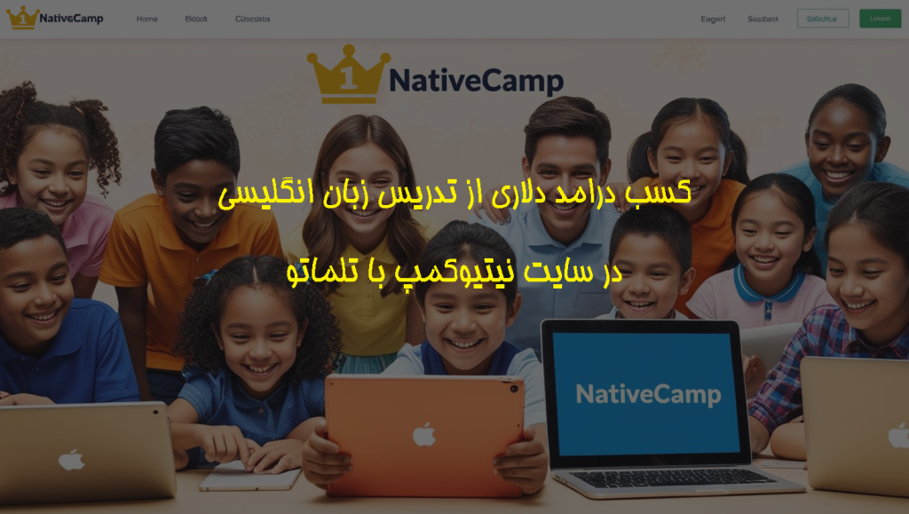 کسب درآمد دلاری از طریق تدریس زبان به صورت آنلاین در سایت نیتیوکمپ های خارجی nativecamp