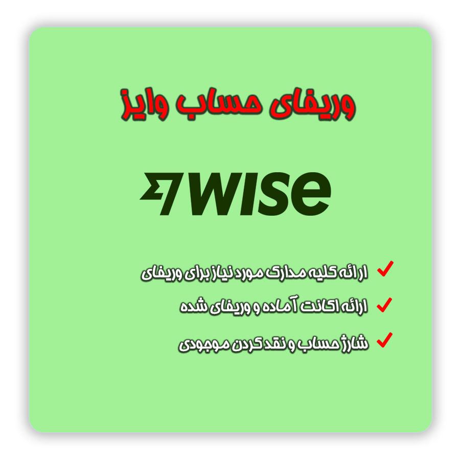 افتتاح حساب و فروش اکانت آماده ترانسفر وایز | اکانت آماده و وریفای شده TransferWise