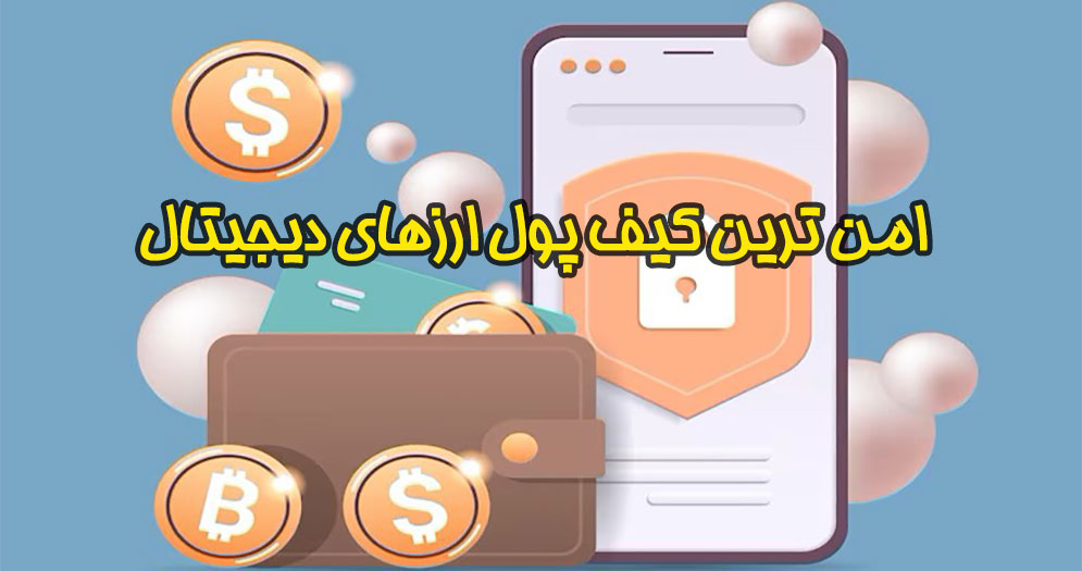 امن ترین کیف پول ارز دیجیتال | تلماتو |