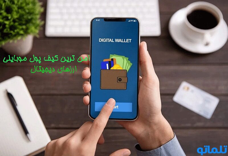 امن ترین کیف پول موبایل ارزهای دیجیتال