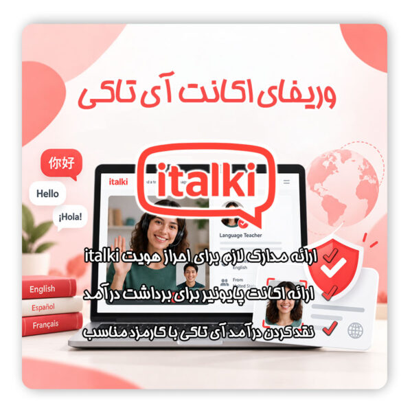 وریفای اکانت ای تاکی | احراز هویت italki | وریفای اکانت italki | تلماتو |
