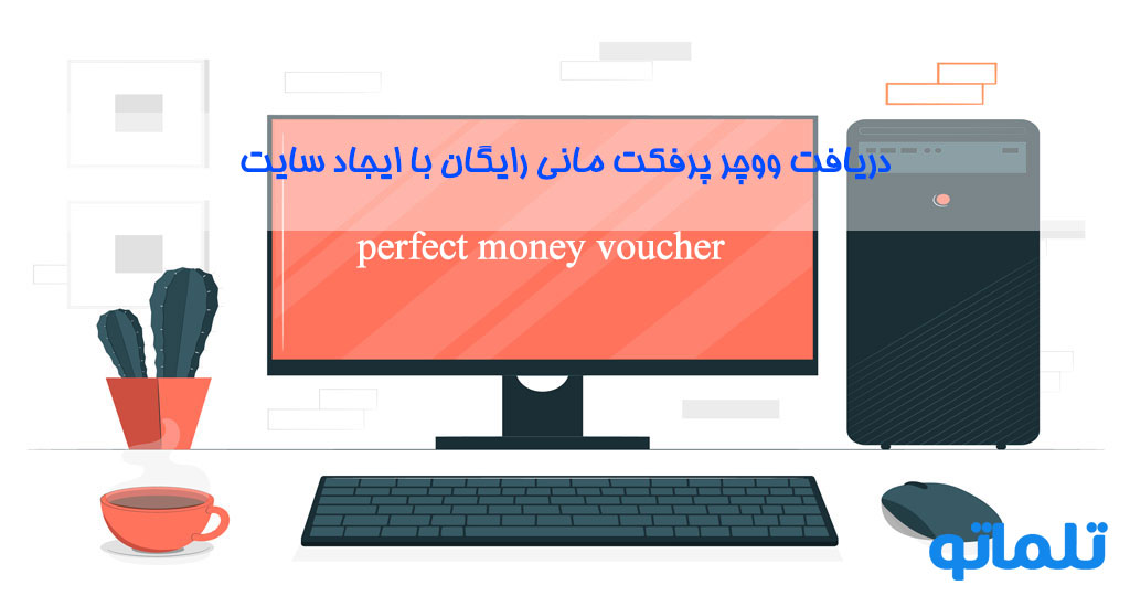 دریافت ووچر رایگان perfect money با طراحی سایت I تلماتو I