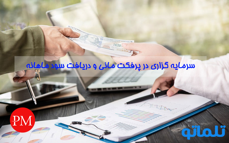 مزیت های ایجاد حساب کاربری پرفکت مانی ( perfect money ) برای ایرانیان I تلماتو I