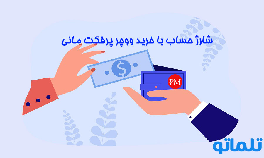 مزیت های باز کردن حساب پرفکت مانی ( perfect money ) برای ایرانیان I تلماتو I